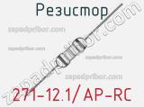 Резистор 271-12.1/AP-RC 