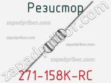 Резистор 271-158K-RC