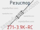 Резистор 271-3.9K-RC