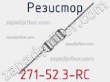 Резистор 271-52.3-RC 