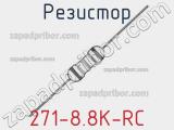 Резистор 271-8.8K-RC 