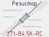 Резистор 271-84.5K-RC 