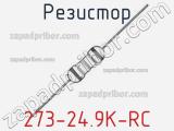 Резистор 273-24.9K-RC