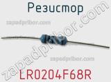 Резистор LR0204F68R фотография 2.