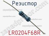 Резистор LR0204F68R фотография 3.