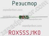 Резистор ROX5SSJ1K0 фотография 2.