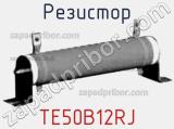 Резистор TE50B12RJ фотография 2.