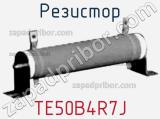 Резистор TE50B4R7J фотография 2.