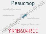 Резистор YR1B604RCC 