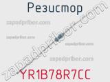 Резистор YR1B78R7CC 