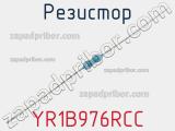 Резистор YR1B976RCC фотография 2.