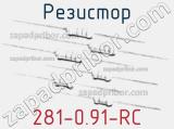 Резистор 281-0.91-RC 