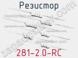 Резистор 281-2.0-RC