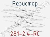 Резистор 281-2.4-RC 