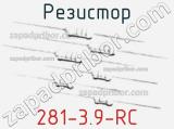 Резистор 281-3.9-RC 