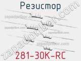 Резистор 281-30K-RC