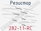 Резистор 282-1.1-RC 