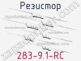 Резистор 283-9.1-RC 