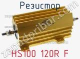 Резистор HS100 120R F 