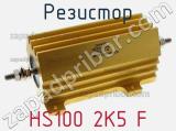 Резистор HS100 2K5 F 