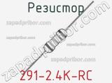 Резистор 291-2.4K-RC 