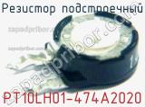 Резистор подстроечный PT10LH01-474A2020