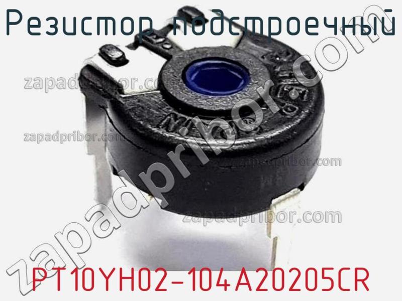 Резистор подстроечный PT10YH02-104A20205CR фотография.