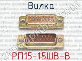 РП15-15ШВ-В фотография 2 вилки.