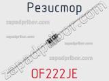 Резистор OF222JE фотография 2.