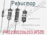 Резистор PR02000206203JR500 