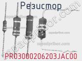 Резистор PR03000206203JAC00 