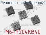 Резистор подстроечный M64Y204KB40