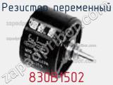 Резистор переменный 830B1502