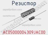 Резистор AC05000004309JAC00 
