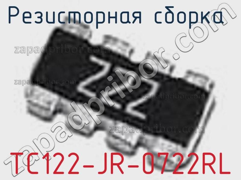Резисторная сборка  TC122-JR-0722RL фотография.