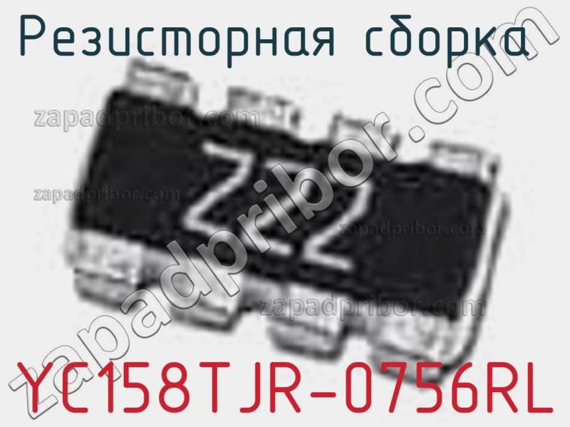 Резисторная сборка  YC158TJR-0756RL фотография.