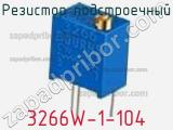 Резистор подстроечный 3266W-1-104 фотография 2.