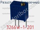 Резистор подстроечный 3266W-1-201 фотография 2.