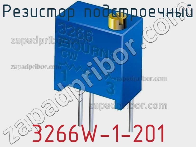 Резистор подстроечный 3266W-1-201 фотография 1.