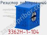 Резистор подстроечный 3362H-1-104