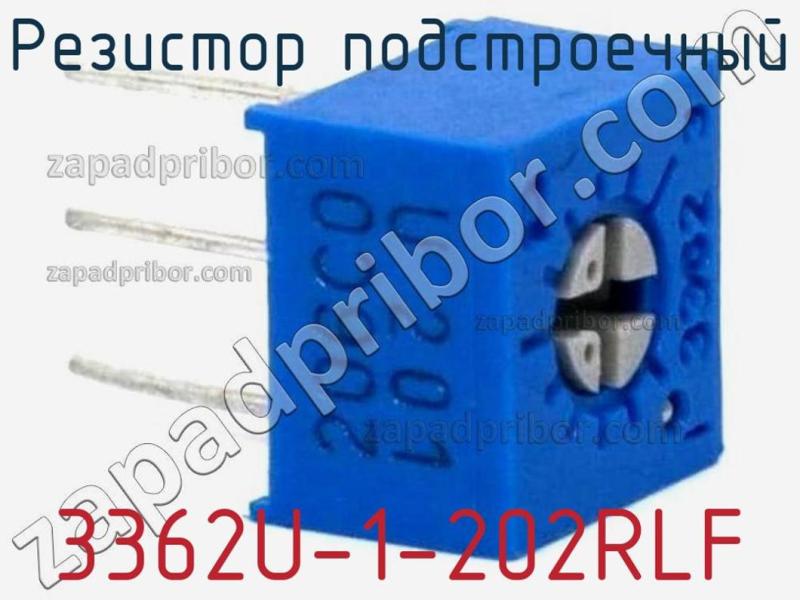 Резистор подстроечный 3362U-1-202RLF фотография.