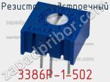 Резистор подстроечный 3386P-1-502 фотография 2.