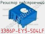 Резистор подстроечный 3386P-EY5-504LF фотография 2.