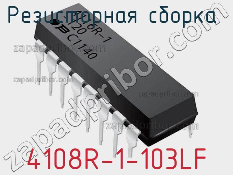 Резисторная сборка  4108R-1-103LF фотография.