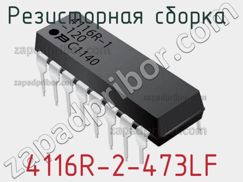 Резисторная сборка  4116R-2-473LF фотография.