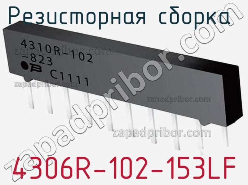 Резисторная сборка  4306R-102-153LF фотография.