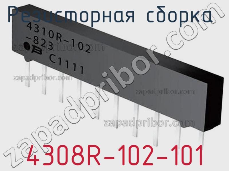 Резисторная сборка  4308R-102-101 фотография.