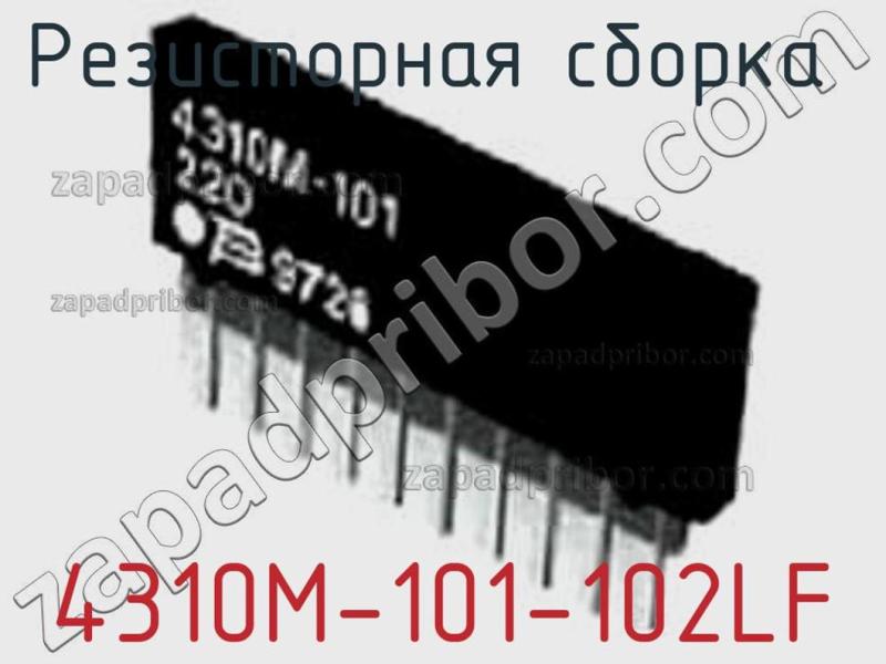 Резисторная сборка  4310M-101-102LF фотография.