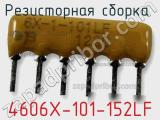 Резисторная сборка  4606X-101-152LF фотография 2.