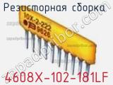 Резисторная сборка  4608X-102-181LF фотография 2.